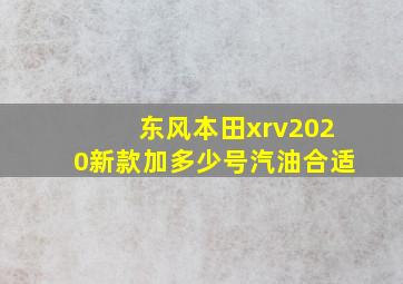 东风本田xrv2020新款加多少号汽油合适