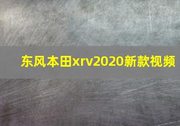 东风本田xrv2020新款视频