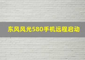 东风风光580手机远程启动