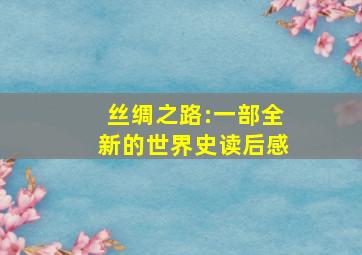 丝绸之路:一部全新的世界史读后感