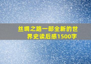 丝绸之路一部全新的世界史读后感1500字