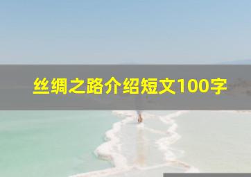 丝绸之路介绍短文100字