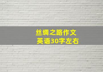 丝绸之路作文英语30字左右