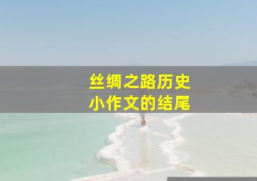 丝绸之路历史小作文的结尾