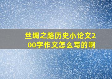 丝绸之路历史小论文200字作文怎么写的啊