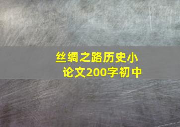 丝绸之路历史小论文200字初中