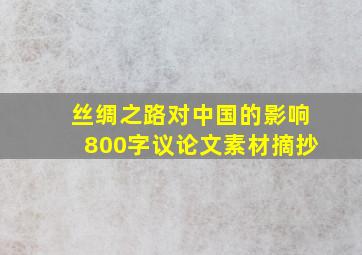 丝绸之路对中国的影响800字议论文素材摘抄