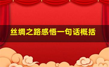 丝绸之路感悟一句话概括