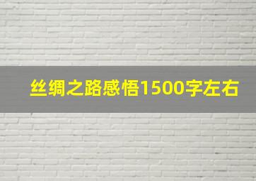 丝绸之路感悟1500字左右