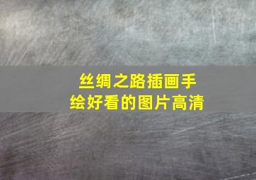 丝绸之路插画手绘好看的图片高清