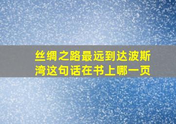 丝绸之路最远到达波斯湾这句话在书上哪一页