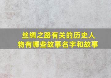 丝绸之路有关的历史人物有哪些故事名字和故事