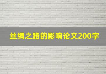 丝绸之路的影响论文200字