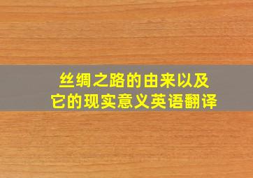 丝绸之路的由来以及它的现实意义英语翻译