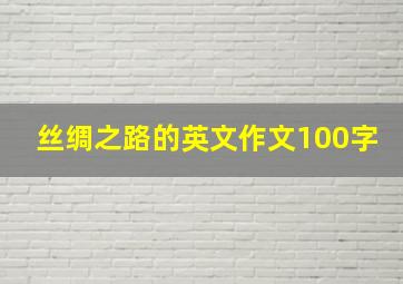 丝绸之路的英文作文100字