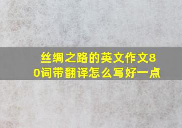 丝绸之路的英文作文80词带翻译怎么写好一点