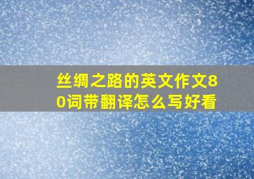 丝绸之路的英文作文80词带翻译怎么写好看