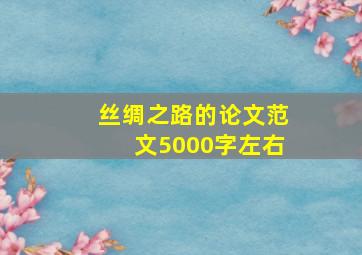 丝绸之路的论文范文5000字左右