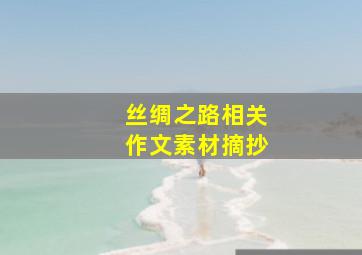 丝绸之路相关作文素材摘抄