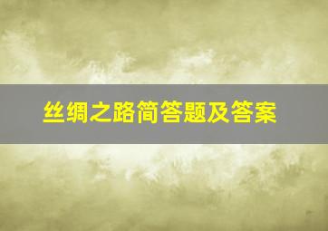 丝绸之路简答题及答案