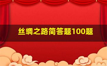 丝绸之路简答题100题