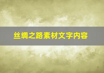 丝绸之路素材文字内容