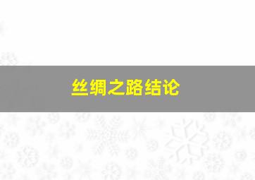 丝绸之路结论