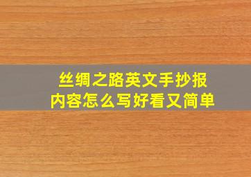 丝绸之路英文手抄报内容怎么写好看又简单