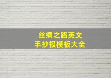 丝绸之路英文手抄报模板大全