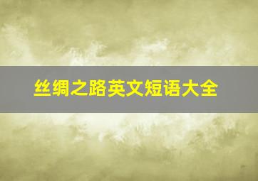 丝绸之路英文短语大全