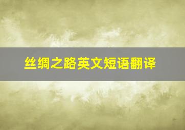 丝绸之路英文短语翻译