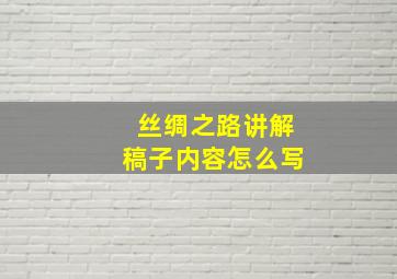 丝绸之路讲解稿子内容怎么写