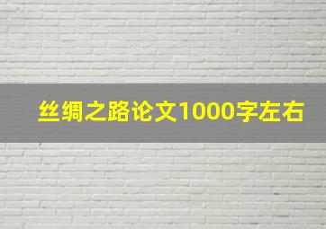 丝绸之路论文1000字左右