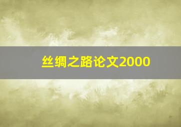 丝绸之路论文2000