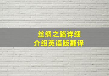 丝绸之路详细介绍英语版翻译