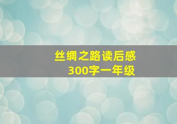 丝绸之路读后感300字一年级