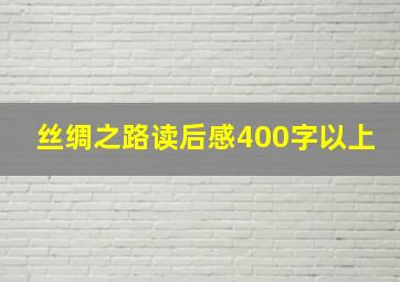 丝绸之路读后感400字以上