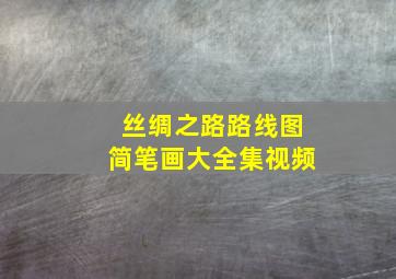 丝绸之路路线图简笔画大全集视频