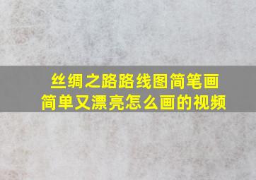 丝绸之路路线图简笔画简单又漂亮怎么画的视频