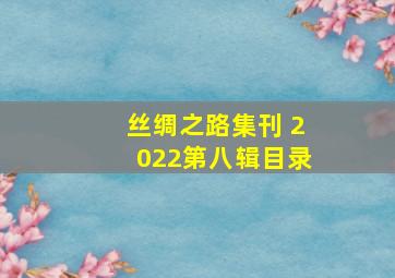 丝绸之路集刊 2022第八辑目录