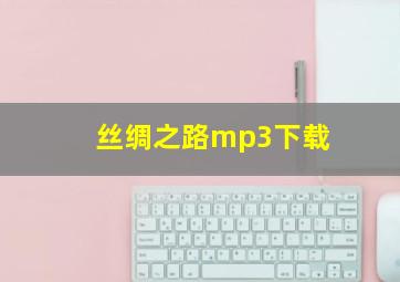 丝绸之路mp3下载