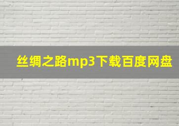 丝绸之路mp3下载百度网盘