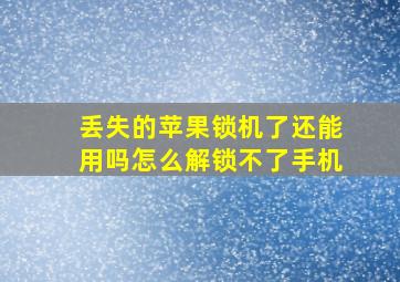 丢失的苹果锁机了还能用吗怎么解锁不了手机