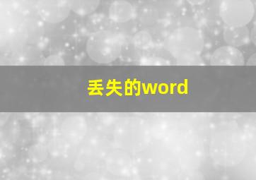 丢失的word