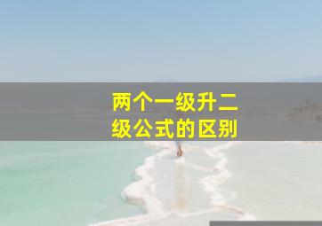 两个一级升二级公式的区别