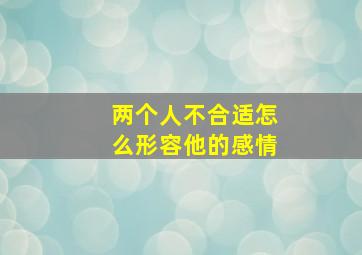 两个人不合适怎么形容他的感情