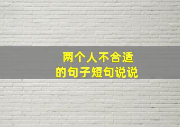 两个人不合适的句子短句说说