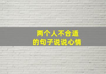 两个人不合适的句子说说心情