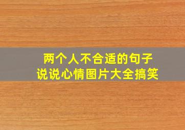 两个人不合适的句子说说心情图片大全搞笑