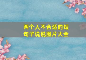 两个人不合适的短句子说说图片大全